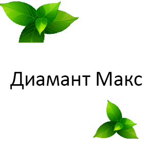 Диамант Макс - ЗАБРАНЕН ПРЗ