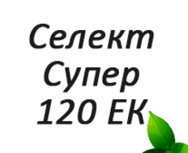 Селект Супер 120 ЕК
