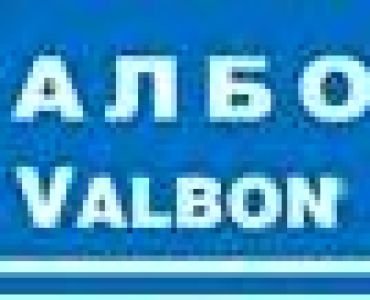 Валбон - ЗАБРАНЕН ПРЗ