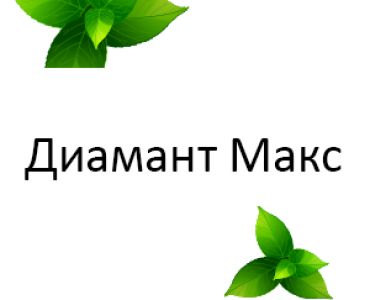 Диамант Макс - ЗАБРАНЕН ПРЗ