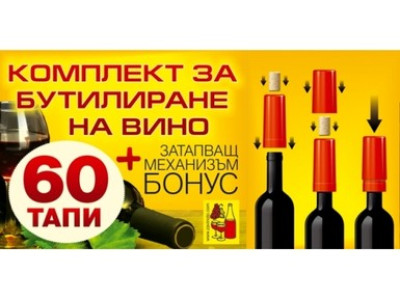   Комплект за бутилиране (60 тапи със затварящ механизъм)