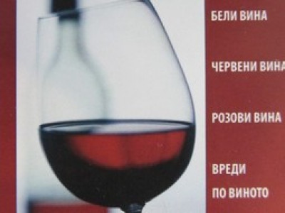   Производство на домашно вино